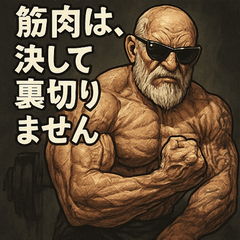 [LINEスタンプ] 筋肉爺。