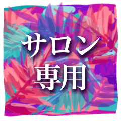 [LINEスタンプ] サロン用ご挨拶スタンプ