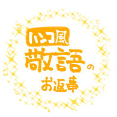 [LINEスタンプ] ワンポイント敬語ハンコ
