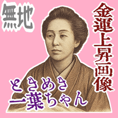 [LINEスタンプ] 樋口 一葉 ギャグ シュール 爆笑