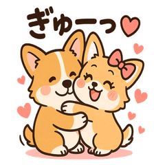 [LINEスタンプ] ブラウンコーギーのラブラブ編