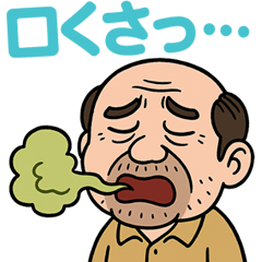 [LINEスタンプ] くさいぞ！ネガティブおやじ