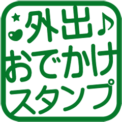 [LINEスタンプ] よく使うおでかけ！角はんこ★スタンプ