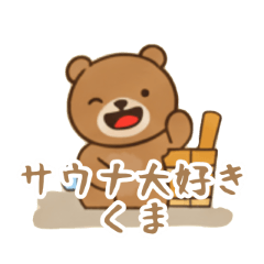 [LINEスタンプ] サウナ大好きくま