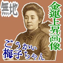 [LINEスタンプ] 津田 梅子 ギャグ シュール 爆笑