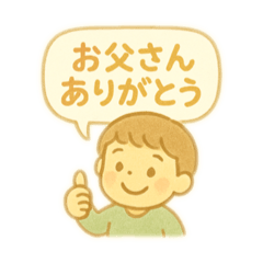 [LINEスタンプ] 【父の日】ありがとうパパスタンプ