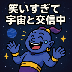 [LINEスタンプ] 魔人と宇宙の旅@SFW