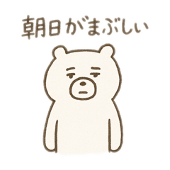 [LINEスタンプ] 夜勤明け専用  クマの日常