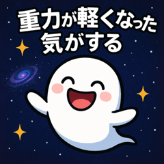 [LINEスタンプ] お化けと宇宙の旅@SFW