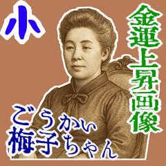 [LINEスタンプ] 津田 梅子 ギャグ シュール 爆笑 (小)