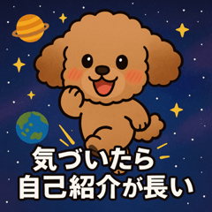 [LINEスタンプ] トイ・プードルと宇宙の旅@SFW