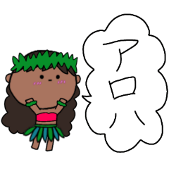 [LINEスタンプ] フラガール ハワイ 夏 アロハ 19