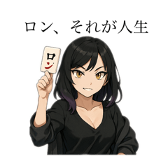 [LINEスタンプ] 麻雀×人生 セクシー猫目女子スタンプ