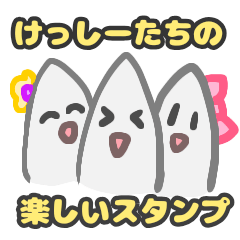 [LINEスタンプ] けっしーと消しかす仲間のたのしいスタンプ