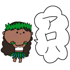 [LINEスタンプ] フラガール ハワイ 夏 アロハ 18