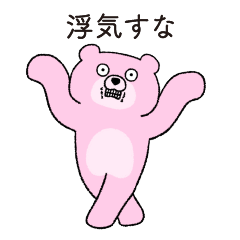 [LINEスタンプ] 彼氏に嫉妬する変なクマ彼女