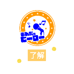 [LINEスタンプ] あんたがヒーロースタンプpart3
