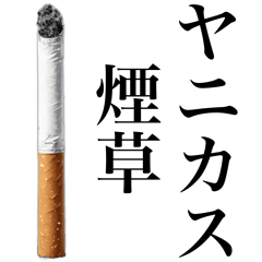 [LINEスタンプ] ヤニカスなタバコ。【煙草・たばこ】