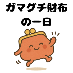 [LINEスタンプ] "ガマグチ財布"の一日