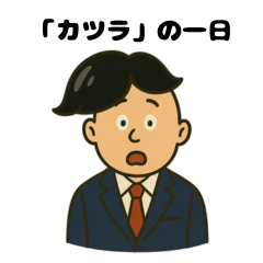 [LINEスタンプ] ”カツラ”と”サラリーマン”の一日