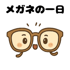 [LINEスタンプ] "メガネ"の一日