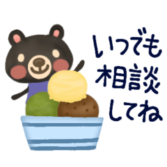 [LINEスタンプ] 【アイスとくま☆？】寄り添うスタンプ