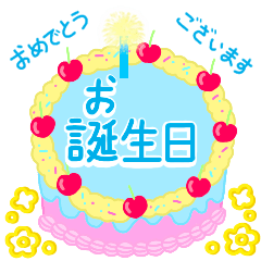 [LINEスタンプ] きれいなお祝いケーキ (日本語)