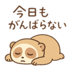 [LINEスタンプ] がんばらないスローロリス