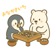 [LINEスタンプ] ペンギンとシロクマの囲碁スタンプ