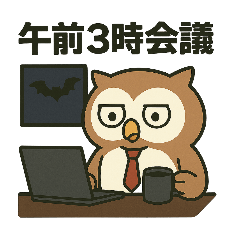 [LINEスタンプ] 夜勤フクロウ
