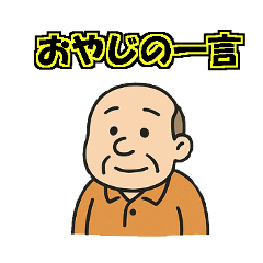 [LINEスタンプ] 定年おやじの一言