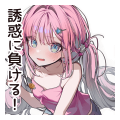 [LINEスタンプ] 誘惑に負けそうなダイエット中女子♡