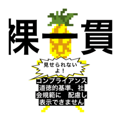 [LINEスタンプ] 最終作…ドットパイン先輩への「鎮魂歌」