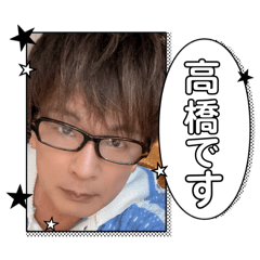[LINEスタンプ] 高橋です☆デビュー25周年記念