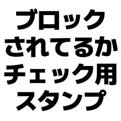 [LINEスタンプ] ブロックされてるか確認用スタンプ