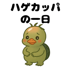 [LINEスタンプ] "ハゲカッパ"の一日