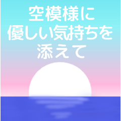 [LINEスタンプ] 空模様にメッセージを添えて 修正版