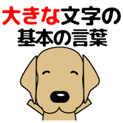 [LINEスタンプ] 大きな文字 気づかい 犬好きさんへ 修正版