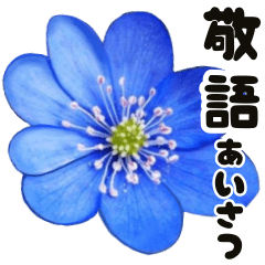 [LINEスタンプ] 動く大きなお花と敬語のスタンプ
