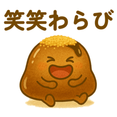 [LINEスタンプ] 黒糖わらびのすけ