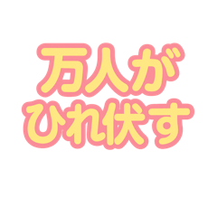 [LINEスタンプ] 褒めるしかのうがない