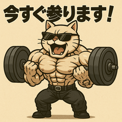 [LINEスタンプ] ムキ！筋肉猫。