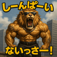 [LINEスタンプ] 【マバキチババ】ハクナマタタライオン！！