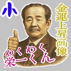 [LINEスタンプ] 渋沢 栄一 ギャグ シュール 爆笑 (小)