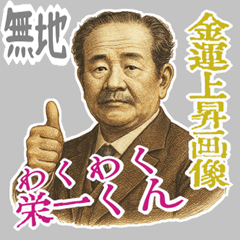 [LINEスタンプ] 渋沢 栄一 ギャグ シュール 爆笑