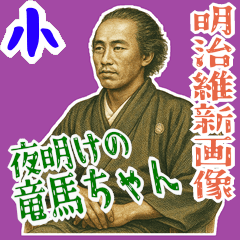 [LINEスタンプ] 坂本 龍馬 ギャグ シュール 爆笑 (小)