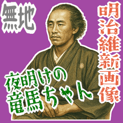 [LINEスタンプ] 坂本 龍馬 ギャグ シュール 爆笑