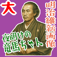 [LINEスタンプ] 坂本 龍馬 ギャグ シュール 爆笑 (大)