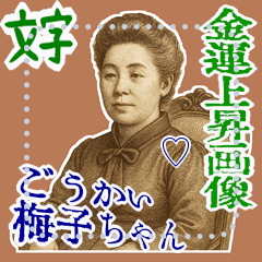 [LINEスタンプ] 津田 梅子 ギャグ シュール 爆笑 (文字)