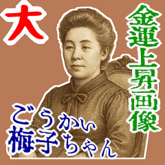 [LINEスタンプ] 津田 梅子 ギャグ シュール 爆笑 (大)